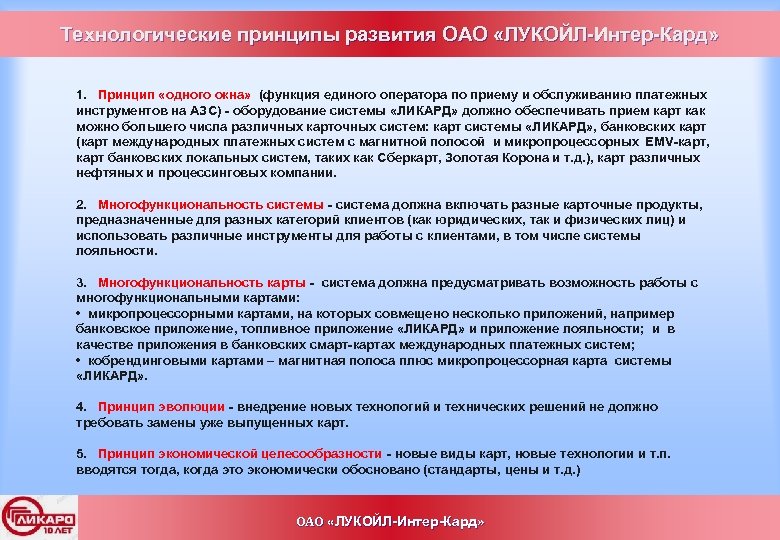 Технологические принципы развития ОАО «ЛУКОЙЛ-Интер-Кард» 1. Принцип «одного окна» (функция единого оператора по приему