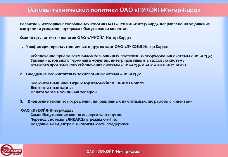 Основы технической политики ОАО «ЛУКОЙЛ-Интер-Кард» Развитие и усовершенствование технологии ОАО «ЛУКОЙЛ-Интер-Кард» направлено на улучшение