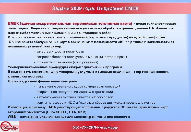 Задачи 2009 года: Внедрение ЕМЕК (единая межрегиональная европейская топливная карта) - новая технологическая платформа