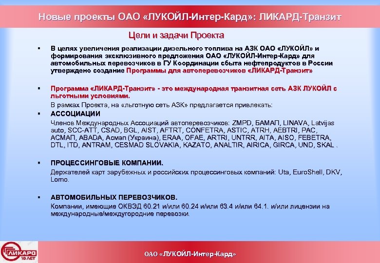 Новые проекты ОАО «ЛУКОЙЛ-Интер-Кард» : ЛИКАРД-Транзит Цели и задачи Проекта § В целях увеличения