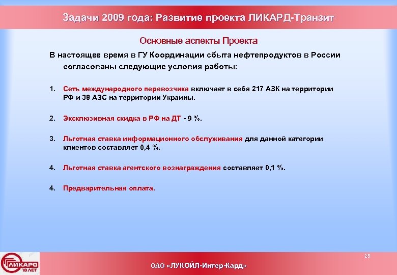 Задачи 2009 года: Развитие проекта ЛИКАРД-Транзит Основные аспекты Проекта В настоящее время в ГУ