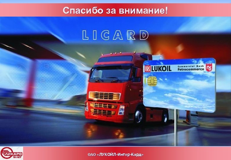 Спасибо за внимание! СПАСИБО ЗА ВНИМАНИЕ! ОАО «ЛУКОЙЛ-Интер-Кард» 