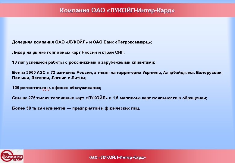 Компания ОАО «ЛУКОЙЛ-Интер-Кард» Дочерняя компания ОАО «ЛУКОЙЛ» и ОАО Банк «Петрокоммерц» ; Лидер на