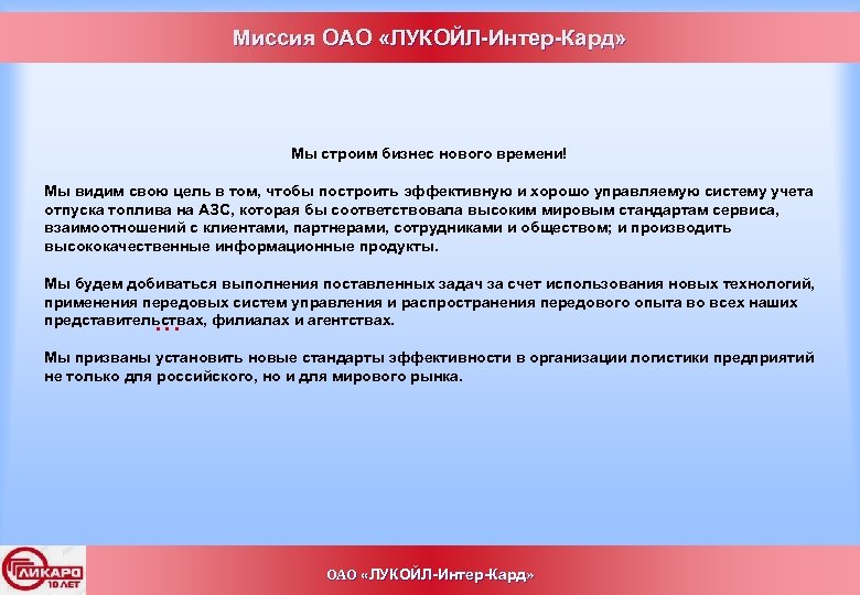 Цель пао. Миссия Лукойл. Миссия предприятия Лукойл. Лукойл миссия и цели компании. Лукойл цели и задачи компании.