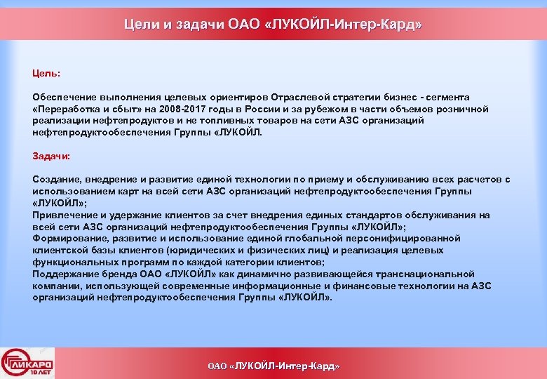 Цели и задачи ОАО «ЛУКОЙЛ-Интер-Кард» Цель: Обеспечение выполнения целевых ориентиров Отраслевой стратегии бизнес -