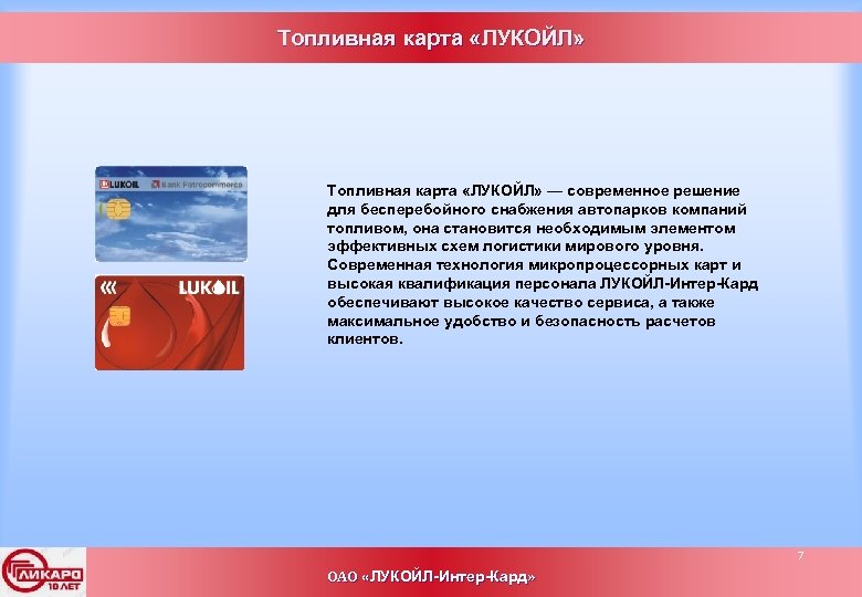 Топливная карта «ЛУКОЙЛ» — современное решение для бесперебойного снабжения автопарков компаний топливом, она становится