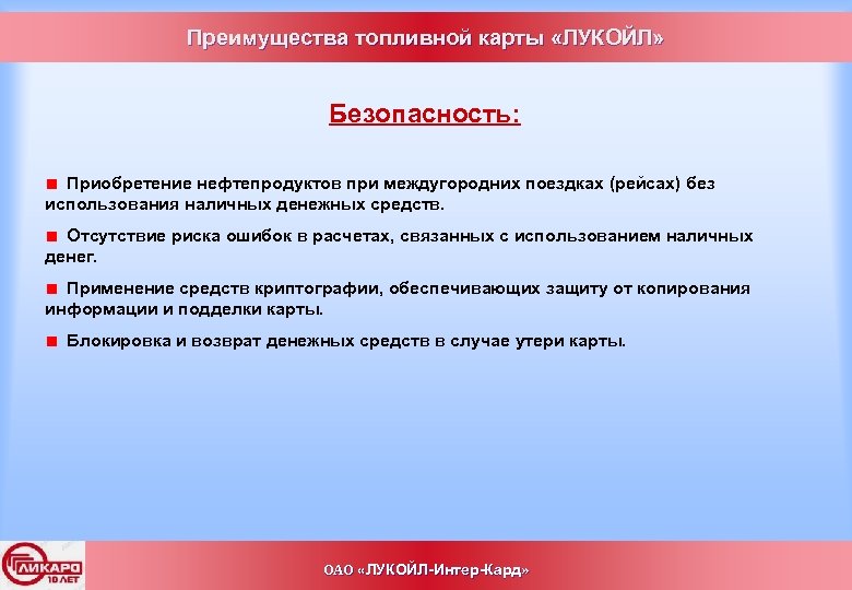 Преимущества топливной карты «ЛУКОЙЛ» Безопасность: Приобретение нефтепродуктов при междугородних поездках (рейсах) без использования наличных