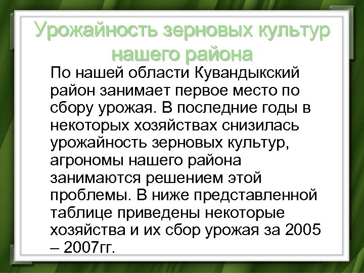 Урожайность зерновых культур нашего района По нашей области Кувандыкский район занимает первое место по