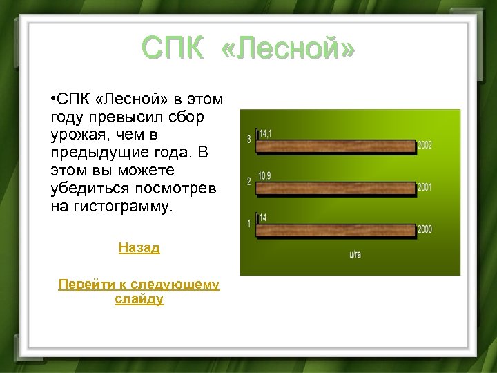 СПК «Лесной» • СПК «Лесной» в этом году превысил сбор урожая, чем в предыдущие