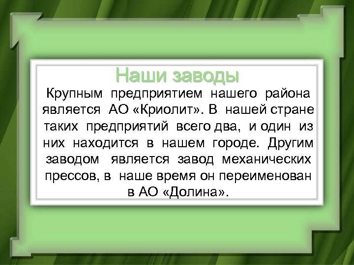 Наши заводы Крупным предприятием нашего района является АО «Криолит» . В нашей стране таких