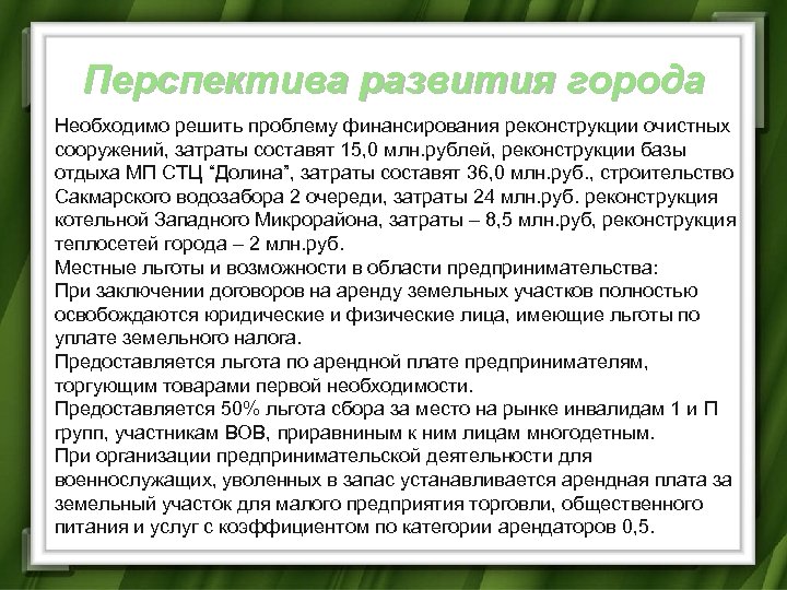 Перспектива развития города Необходимо решить проблему финансирования реконструкции очистных сооружений, затраты составят 15, 0