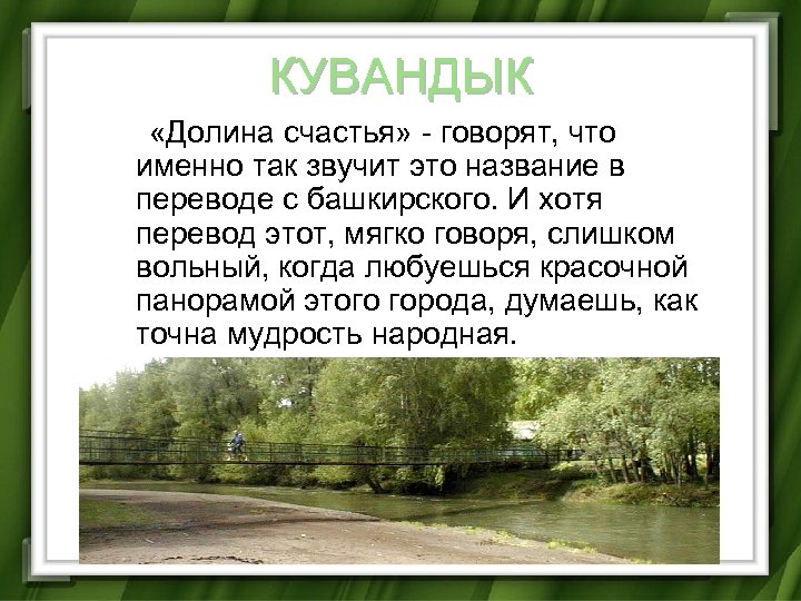 КУВАНДЫК «Долина счастья» - говорят, что именно так звучит это название в переводе с