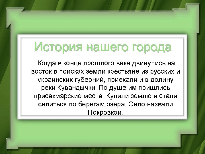 История нашего города Когда в конце прошлого века двинулись на восток в поисках земли