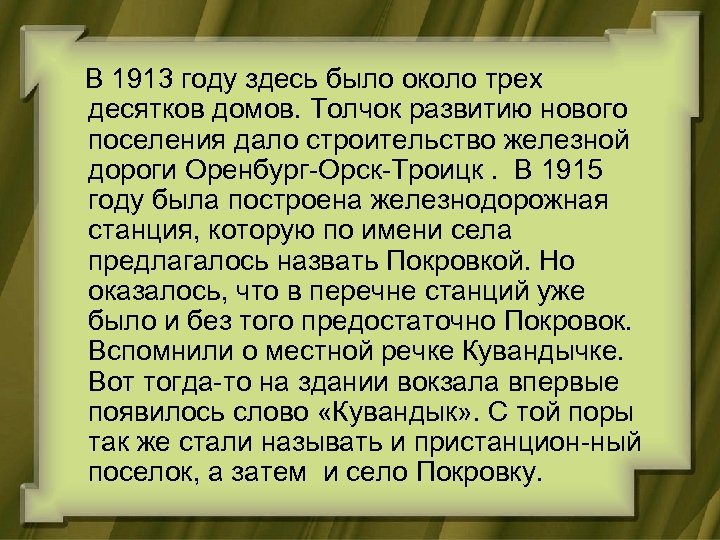  В 1913 году здесь было около трех десятков домов. Толчок развитию нового поселения