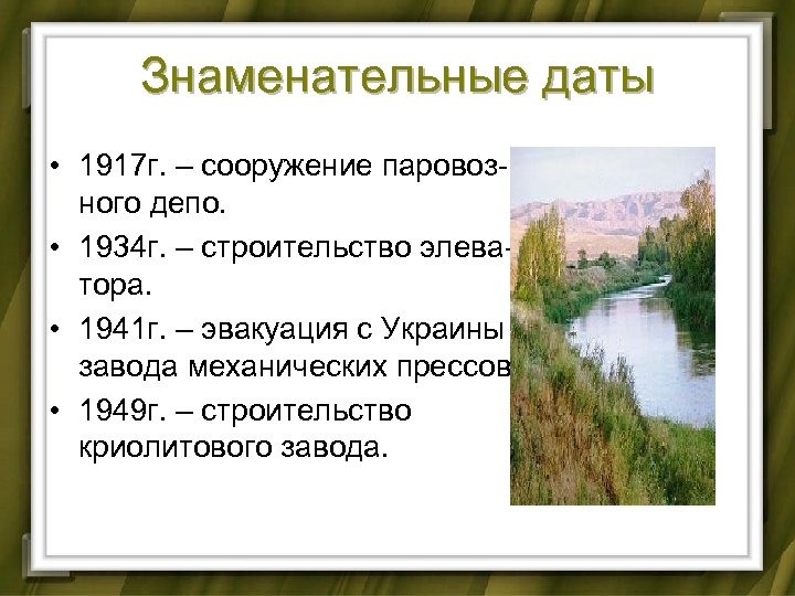 Знаменательные даты • 1917 г. – сооружение паровозного депо. • 1934 г. – строительство