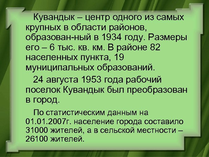  Кувандык – центр одного из самых крупных в области районов, образован-ный в 1934