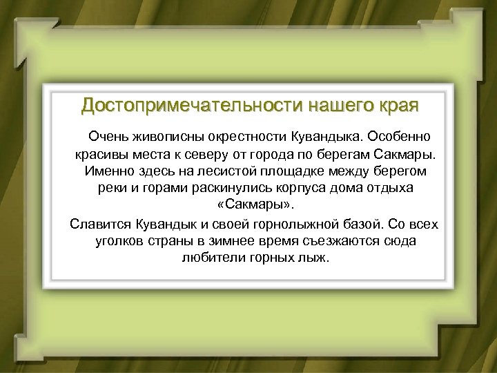 Достопримечательности нашего края Очень живописны окрестности Кувандыка. Особенно красивы места к северу от города