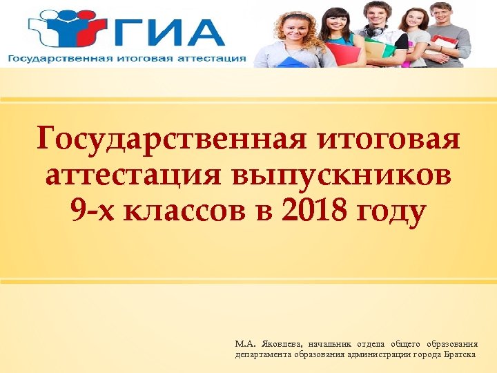 Государственная итоговая аттестация выпускников 9 -х классов в 2018 году М. А. Яковлева, начальник
