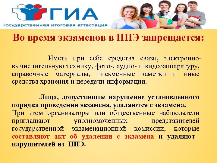 Во время экзаменов в ППЭ запрещается: Иметь при себе средства связи, электронновычислительную технику, фото-,
