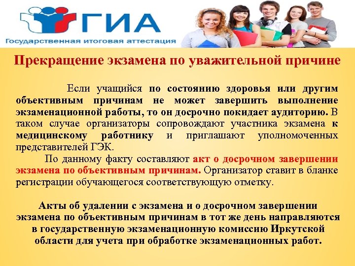 Прекращение экзамена по уважительной причине Если учащийся по состоянию здоровья или другим объективным причинам