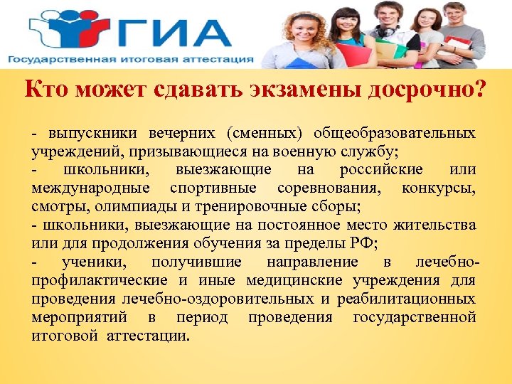 Кто может сдавать экзамены досрочно? - выпускники вечерних (сменных) общеобразовательных учреждений, призывающиеся на военную