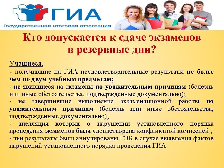Кто допускается к сдаче экзаменов в резервные дни? Учащиеся, - получившие на ГИА неудовлетворительные
