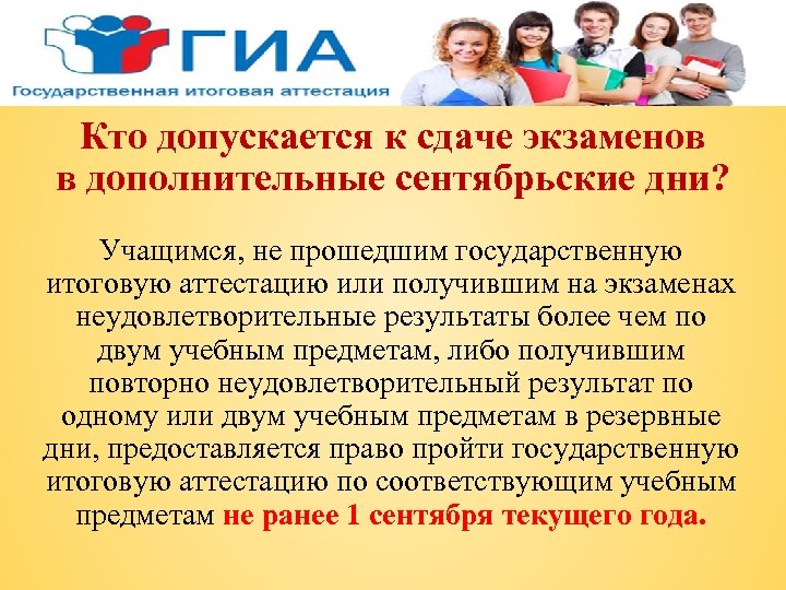 Кто допускается к сдаче экзаменов в дополнительные сентябрьские дни? Учащимся, не прошедшим государственную итоговую