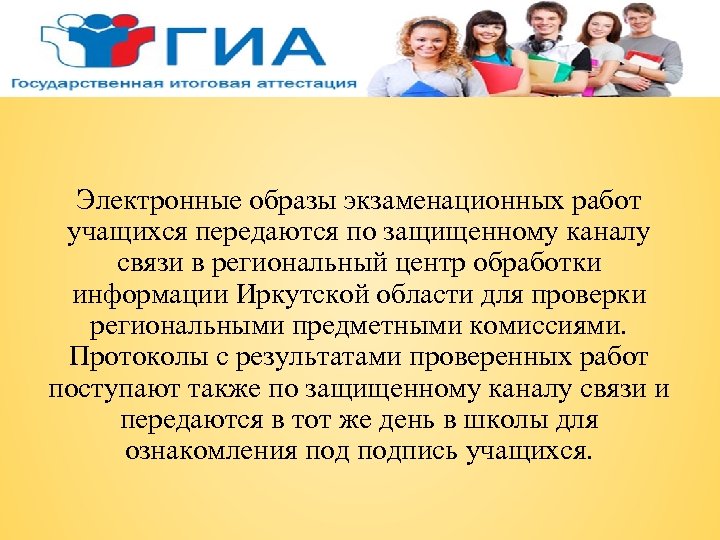 Электронные образы экзаменационных работ учащихся передаются по защищенному каналу связи в региональный центр обработки
