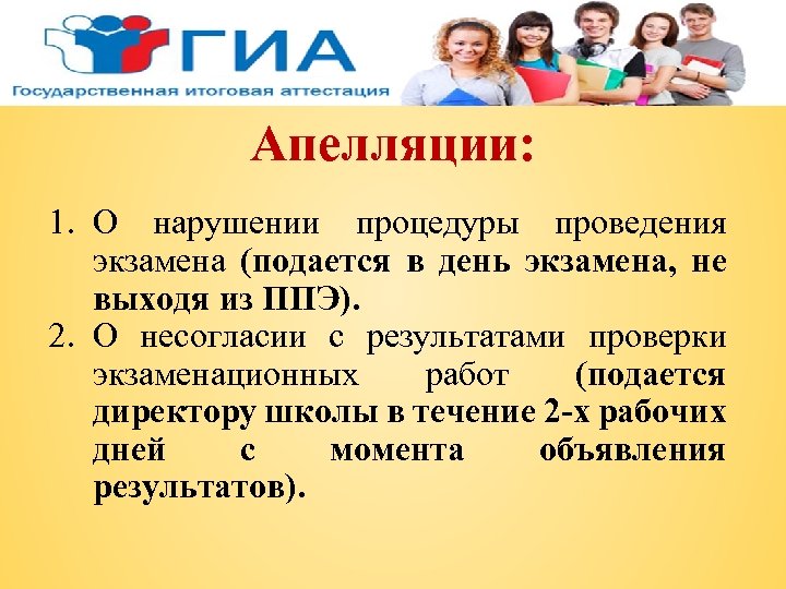 Апелляции: 1. О нарушении процедуры проведения экзамена (подается в день экзамена, не выходя из