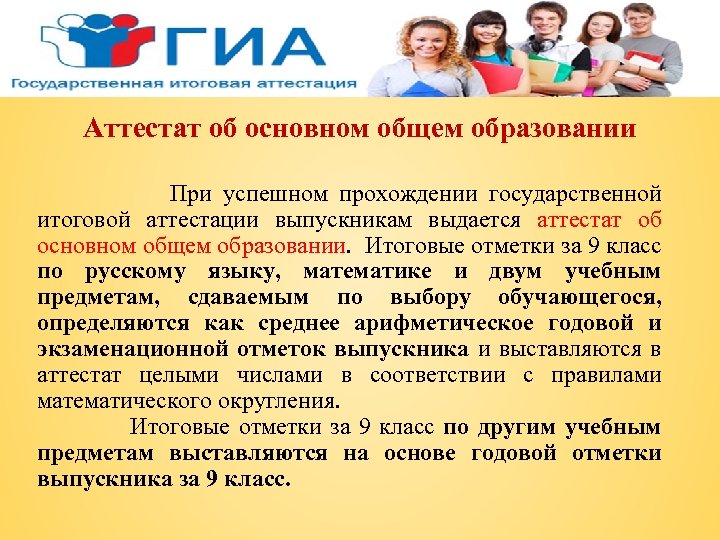 Аттестат об основном общем образовании При успешном прохождении государственной итоговой аттестации выпускникам выдается аттестат