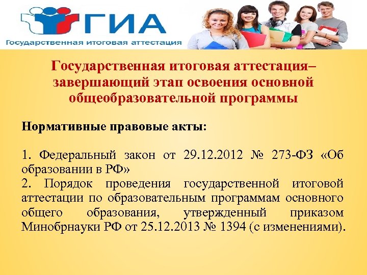 Государственная итоговая аттестация– завершающий этап освоения основной общеобразовательной программы Нормативные правовые акты: 1. Федеральный