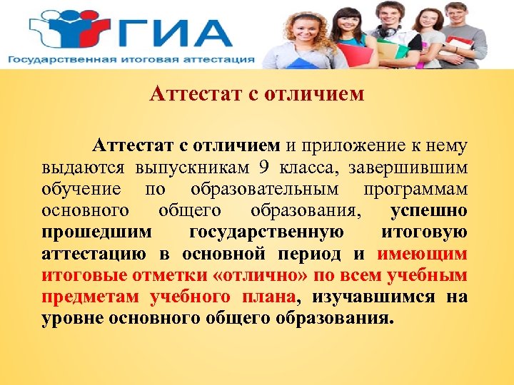 Аттестат с отличием и приложение к нему выдаются выпускникам 9 класса, завершившим обучение по