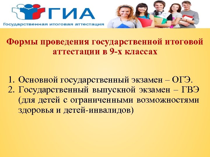 Формы проведения государственной итоговой аттестации в 9 -х классах 1. Основной государственный экзамен –