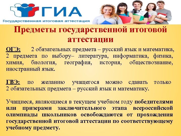 Предметы государственной итоговой аттестации ОГЭ: 2 обязательных предмета – русский язык и математика, 2