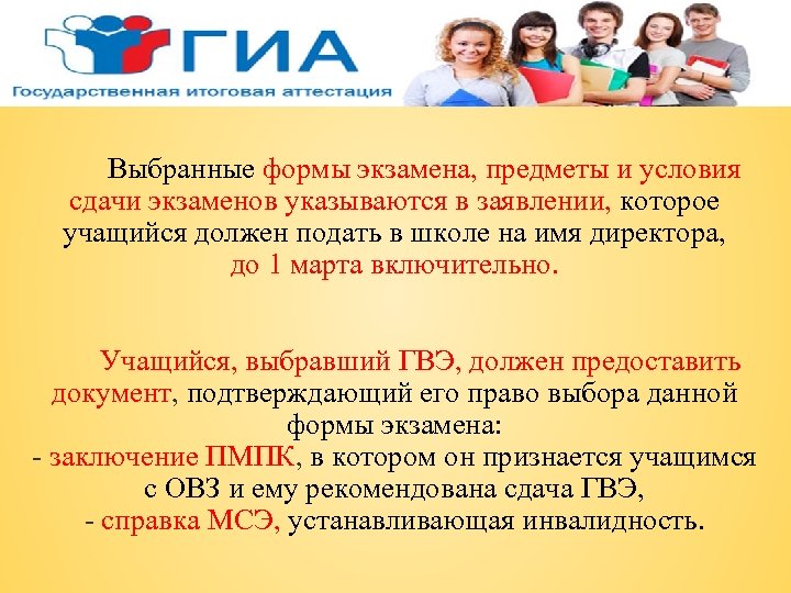 Выбранные формы экзамена, предметы и условия сдачи экзаменов указываются в заявлении, которое учащийся должен