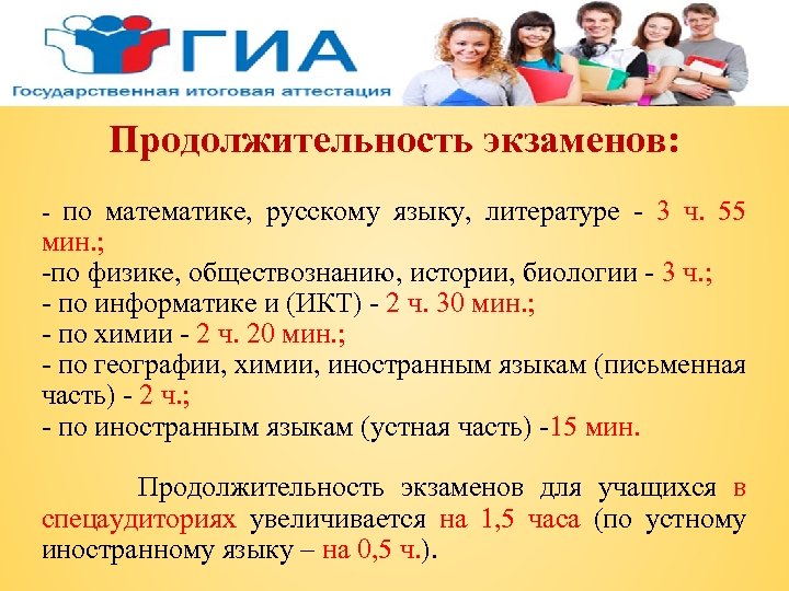 Продолжительность экзаменов: - по математике, русскому языку, литературе - 3 ч. 55 мин. ;