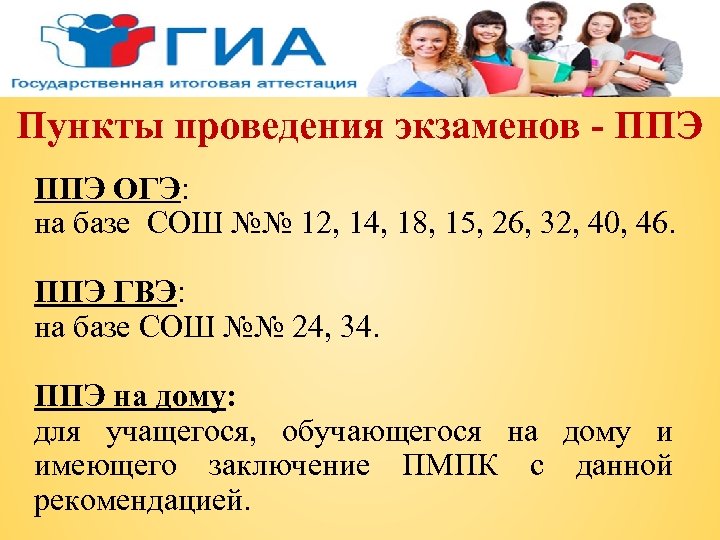 Пункты проведения экзаменов - ППЭ ОГЭ: на базе СОШ №№ 12, 14, 18, 15,