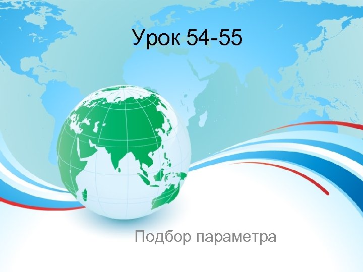 Урок 54 -55 Подбор параметра 