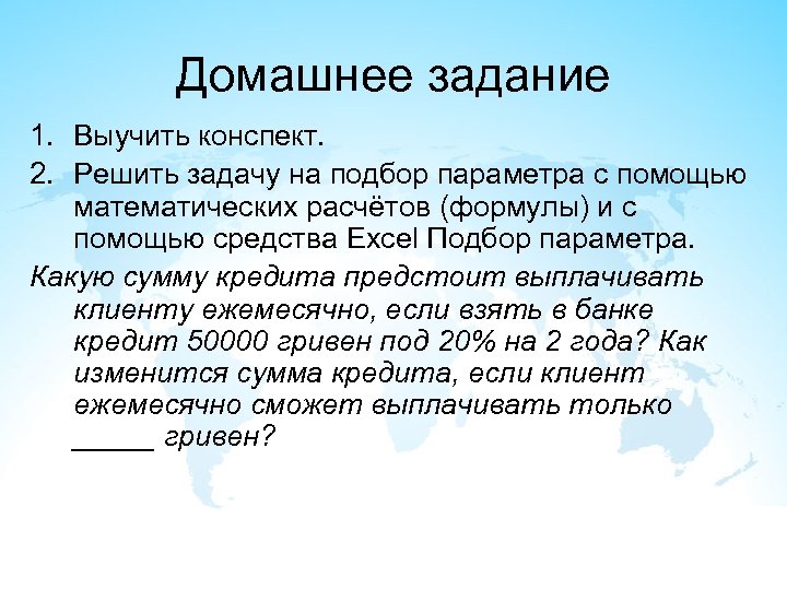 Домашнее задание 1. Выучить конспект. 2. Решить задачу на подбор параметра с помощью математических