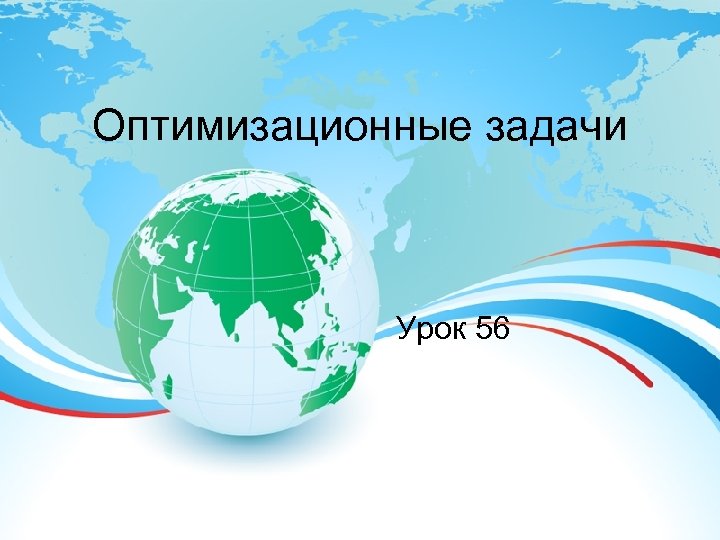 Оптимизационные задачи Урок 56 