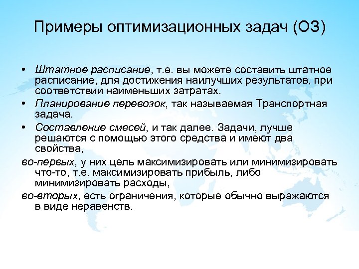 Примеры оптимизационных задач (ОЗ) • Штатное расписание, т. е. вы можете составить штатное расписание,