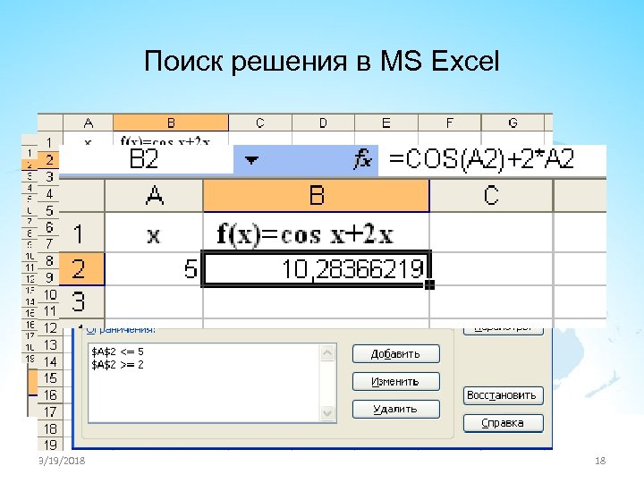 Поиск решения в MS Excel 3/19/2018 18 