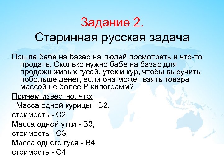 Задание 2. Старинная русская задача Пошла баба на базар на людей посмотреть и что-то