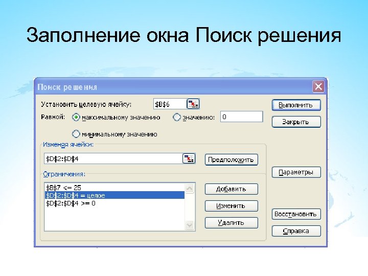 Как добавить поиск решения. Окно поиск решения. Заполнение окон. Окон заполнения данных. Окно заполните форму.