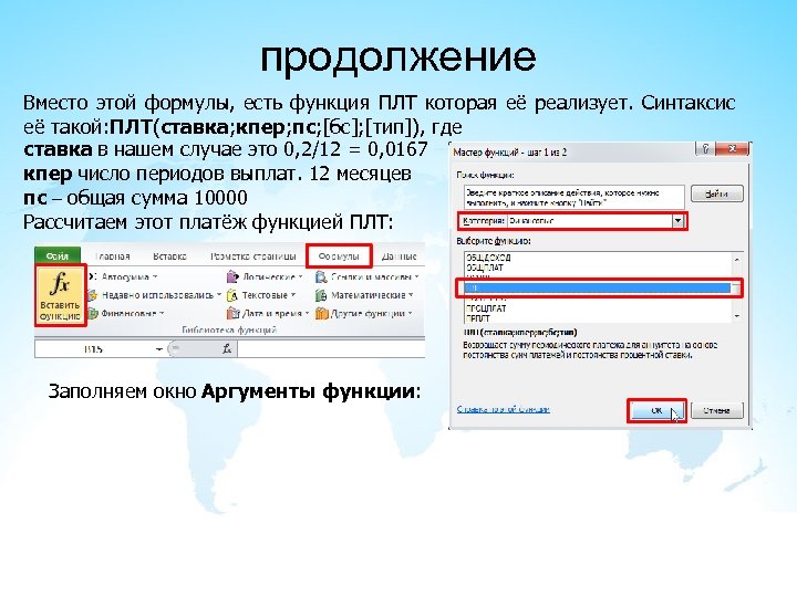 продолжение Вместо этой формулы, есть функция ПЛТ которая её реализует. Синтаксис её такой: ПЛТ(ставка;