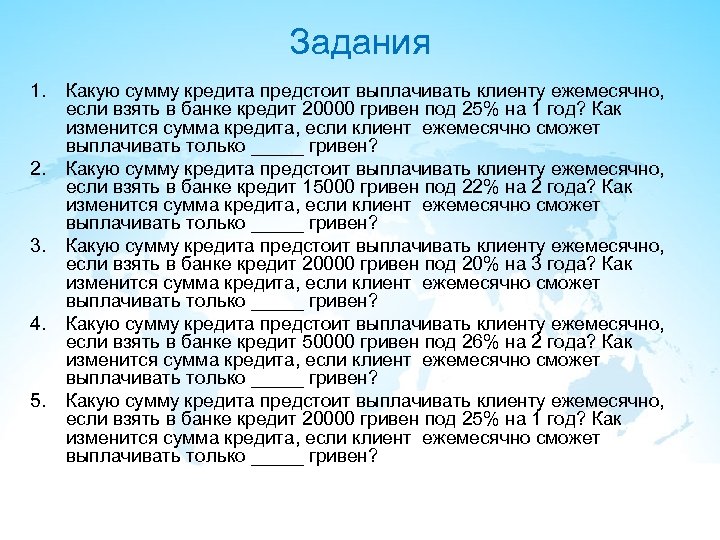 Задания 1. 2. 3. 4. 5. Какую сумму кредита предстоит выплачивать клиенту ежемесячно, если