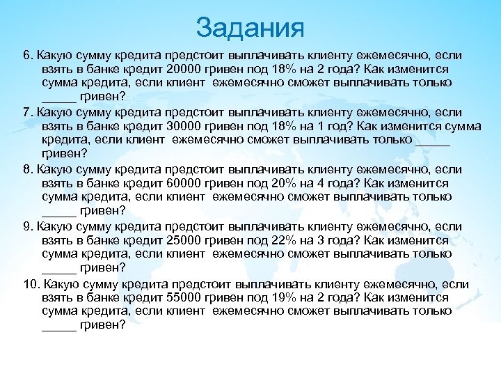 Задания 6. Какую сумму кредита предстоит выплачивать клиенту ежемесячно, если взять в банке кредит