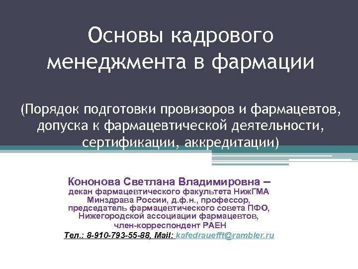 Основы фармации. Основы кадрового менеджмента. Основы фармацевтического менеджмента. Менеджмент в фармации презентация. В основе фарм менеджмента.