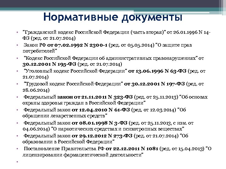 Нормативные документы • 