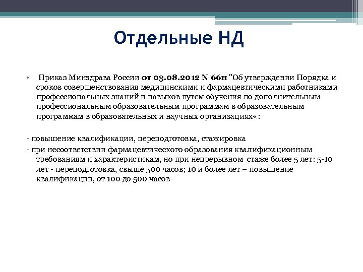 Отдельные НД • Приказ Минздрава России от 03. 08. 2012 N 66 н 